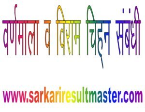 Read more about the article वर्णमाला व विराम चिह्न